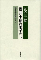 横井小楠の弟子たち 熊本実学派の人々／花立三郎【3000円以上送料無料】