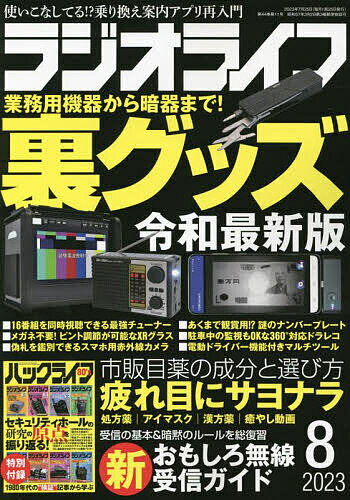 RADIO LIFE 2023年8月号