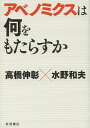 著者高橋伸彰(著) 水野和夫(著)出版社岩波書店発売日2013年06月ISBN9784000220767ページ数166Pキーワードあべのみくすわなにおもたらすか アベノミクスワナニオモタラスカ たかはし のぶあき みずの か タカハシ ノブアキ ミズノ カ9784000220767スタッフPOP株価の急上昇と円安が進み、アベノミクスに踊る日本経済。日本銀行の体制も変わり、大胆な金融緩和が始まった。この政策で本当に経済は回復するのか。私たちの暮らしは良くなるのか。世界の潮流と歴史的な視点をおさえながら、アベノミクスを徹底的に検証。日本経済に進行する危機について二人の経済学者が議論する。内容紹介アベノミクスに踊る日本経済。日本銀行の新体制の下で大胆な金融緩和も進められている。この政策にはどんなリスクがあるのか。本当に日本経済は再生するのか。世界の潮流や歴史的な視点をおさえながら、アベノミクスを多面的に検証。日本経済の真の課題や資本主義の未来について、二人の経済学者が徹底討論する。※本データはこの商品が発売された時点の情報です。目次第1章 アベノミクスをどうみるか（デフレ脱却というシナリオ/インフレ目標と日本銀行の役割/財政出動の仕方はこれでよいのか/何のための競争力強化なのか）/第2章 日本経済から何が失われたのか（「失われた二〇年」をどう考えるか/メインバンク・システムの終焉が意味すること/成長が失われた時代/グローバリゼーションと金融化の帰結）/第3章 アベノミクスは何をもたらすか（アベノミクスの効果は何か/日本の製造業こそが問題の本質/成長は必要か、成長は可能か）/第4章 資本主義はどこへ行く（利子率と資本主義/資本主義は終わるのか/これからの経済社会）