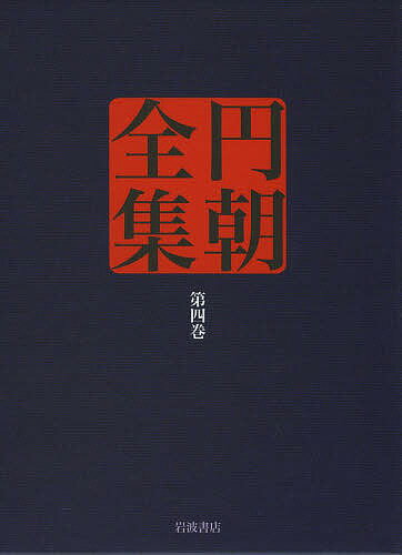 円朝全集 第4巻／三遊亭円朝／倉田喜弘／清水康行【3000円以上送料無料】