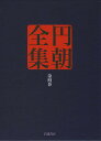 円朝全集 第4巻/三遊亭円朝/倉田喜弘/清水康行【3000円以上送料無料】