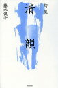 清韻 句集/藤木倶子【3000円以上送料無料】