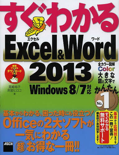 楽天bookfan 1号店 楽天市場店すぐわかるExcel & Word 2013 基本からわかる、困った時にも役立つ!Officeの2大ソフトが一気にわかるマル超お得な一冊!!／尾崎裕子／阿部ヒロコ【3000円以上送料無料】