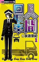【3千円以上送料無料】人間回収車 1／泉道亜紀