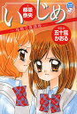 いじめ 残酷な放課後/五十嵐かおる/・絵都築奈央【3000円以上送料無料】