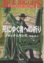 死にゆく者への祈り／ジャック・ヒギンズ／井坂清