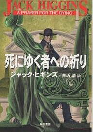死にゆく者への祈り/ジャック・ヒギンズ/井坂清【3000円以上送料無料】