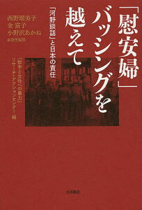 「慰安婦」バッシングを越えて 「河野談話」と日本の責任/「戦争と女性への暴力」リサーチ・アクションセンター/西野瑠美子/金富子【3000円以上送料無料】