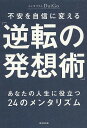 不安を自信に変える「逆転の発想術」 あなたの人生に役立つ24のメンタリズム/DaiGo【3000円以上送料無料】