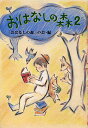 おはなしの森 2/「おはなしの森」の会【3000円以上送料無料】