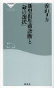 新型出生前診断と「命の選択」／香山リカ【3000円以上送料無料】