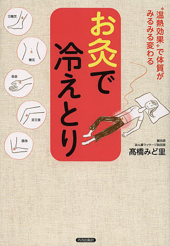 ※商品画像はイメージや仮デザインが含まれている場合があります。帯の有無など実際と異なる場合があります。著者高橋みど里(著)出版社青春出版社発売日2013年07月ISBN9784413110976ページ数95Pキーワード健康 おきゆうでひえとりおんねつこうかでたいしつ オキユウデヒエトリオンネツコウカデタイシツ たかはし みどり タカハシ ミドリ9784413110976スタッフPOP本書が提案するのが、お灸による冷えとり。お灸の温熱力をつかってツボを刺激することで、気と血と水の流れを整えましょう。短期間で体のしんから冷えが改善されるので、手足のガンコな冷えがなくなり不調知らずの体に。肩こりや腰痛、肌荒れも解消できます。家庭でできる簡単ケアで、効果的に冷えとりを行う方法をご紹介します。内容紹介“からだの巡り”がアップし、手足のガンコな冷えが解消！肩こり・腰痛、むくみ、PMS・生理痛、肌荒れ。こんな不調にも驚きの効果が—※本データはこの商品が発売された時点の情報です。目次第1章 古くて新しい注目の“冷えとりアイテム”—どうして“お灸”で冷えがとれるの？/第2章 始める前にこれだけは知っておきたい—“お灸”を楽しむための基本の“き”/第3章 からだのサイクルに合わせるから効果抜群！—今日から始める“冷えとりお灸生活”/第4章 ツボをじんわり温めてあらゆる不調を撃退—気になる症状別の“即効お助け灸”/第5章 さらに冷えないからだを手に入れる—暮らしの中の“冷えとり養生法”