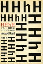 HHhH プラハ、1942年/ローラン・ビネ/高橋啓【3000円以上送料無料】