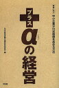 プラスαの経営 事例に学ぶ中小企業が付加価値を高める方法/日本政策金融公庫総合研究所【3000円以上送料無料】