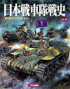 日本戦車隊戦史 鉄獅子かく戦えり/上田信【3000円以上送料無料】