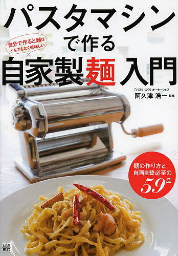 著者阿久津浩一(監修)出版社日東書院本社発売日2013年07月ISBN9784528017733ページ数94Pキーワード料理 クッキング ぱすたましんでつくるじかせいめんにゆうもん パスタマシンデツクルジカセイメンニユウモン あくつ こういち アクツ コウイチ9784528017733スタッフPOPいつでも好きなときに自家製麺を作れるパスタマシン。本来はイタリアンのパスタを打つ道具ですが、うどん、中華麺、冷麺など、さまざまな麺を作ることが可能です。添加物の少ない、自分だけのオリジナル麺を作る楽しみは老若男女問わず幅広いファンに支持されています。ハンドルを回して麺を打つのは比較的簡単、しかし、粉の配合、こね方は、多少の経験と勘が必要とされます。本書では誰でも打ちやすく、おいしく仕上がる独自の配合を提案します。乾麺とはちがった食感が楽しめます。内容紹介東京・麻布十番の人気生パスタ専門店が教える麺の打ち方。作ってから食べるまでがマスターできる、入門者のためのコンプリートガイド。※本データはこの商品が発売された時点の情報です。目次1 基本の麺の打ち方（麺を打つ前の予備知識/下準備をする ほか）/2 麺幅別レシピ集（麺幅4mmレシピ（パルミジャーノとオリーブオイルのシンプルパスタ/ペペロンチーノ ほか）/麺幅6．5mmレシピ（カルボナーラ/白菜とひき肉のクリーム ほか）/麺幅2mmレシピ（フルーツトマトとカリカリベーコンのトマトソース/うにと帆立の冷製レモン風味 ほか））/3 うどんの打ち方＆レシピ集（トマトスープのうどん/トマトとひき肉の冷やしうどん ほか）