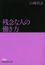残念な人の働き方/山崎将志【3000円以上送料無料】