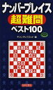 ナンバープレイス超難問ベスト100/キャンディパロット【3000円以上送料無料】