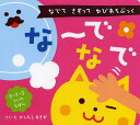 な～でなで なでてさすってゆびあそぶっく／柏原晃夫／子供／絵本【3000円以上送料無料】