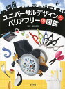 ユニバーサルデザインとバリアフリーの図鑑/徳田克己【3000円以上送料無料】