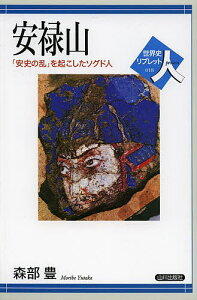 安禄山 「安史の乱」を起こしたソグド人/森部豊【3000円以上送料無料】
