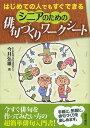 はじめての人でもすぐできるシニアのための俳句づくりワークシート/今井弘雄【3000円以上送料無料】