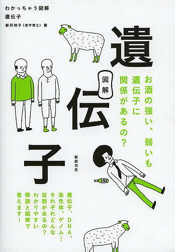 ＜全品15倍 ※8/24~27限定 要エントリー＞遺伝子／都河明子／新紀元社編集部