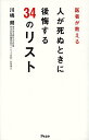 医者が教える人が死ぬときに後悔する34のリスト/川嶋朗【3000円以上送料無料】