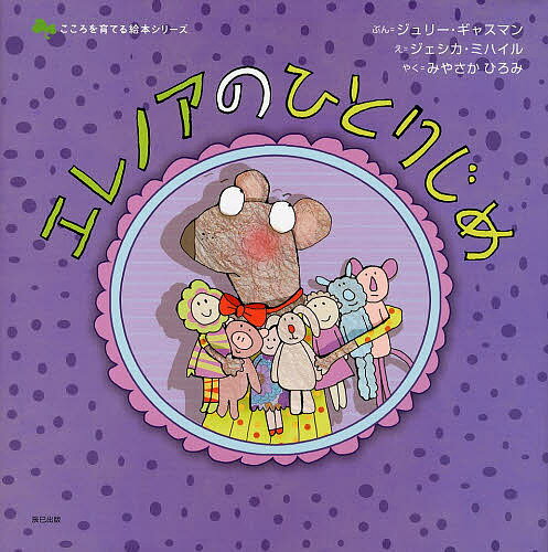 エレノアのひとりじめ／ジュリー・ギャスマン／ジェシカ・ミハイル／みやさかひろみ【3000円以上送料無料】