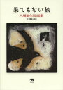 著者大場冨生(著) 種田山頭火(句)出版社晶文社発売日2013年06月ISBN9784794969057ページ数63Pキーワードはてもないたびおおばとみおはんがしゆう ハテモナイタビオオバトミオハンガシユウ おおば とみお たねだ さんと オオバ トミオ タネダ サント9784794969057スタッフPOP出身地・盛岡で活動を続ける版画家・大場冨生による新しい“大人の絵本”。句は種田山頭火。英訳掲載あり。