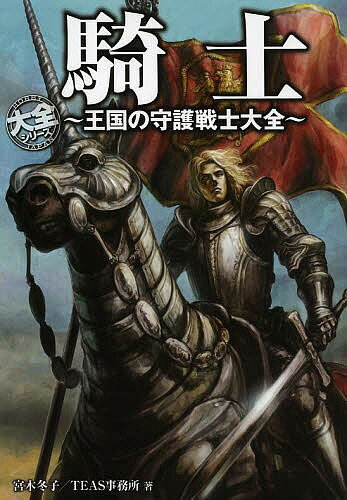 ※商品画像はイメージや仮デザインが含まれている場合があります。帯の有無など実際と異なる場合があります。著者宮木冬子(著) TEAS事務所(著)出版社ホビージャパン発売日2013年06月ISBN9784798606200ページ数271Pキーワードきしおうこくのしゆごせんしたいぜん キシオウコクノシユゴセンシタイゼン みやぎ ふゆこ てい−ず／じむ ミヤギ フユコ テイ−ズ／ジム9784798606200スタッフPOPアーサー王伝説などの物語から実在の人物まで、ヨーロッパの騎士たちがここに集結！本書では、神話や物語に登場する「架空の騎士」と、歴史に名を残した「実在の騎士」から厳選された40名を収録。現代でも有名な騎士物語「アーサー王伝説」や「シャルルマーニュ伝説」で活躍する架空の騎士、「十字軍」や「百年戦争」に命をかけた実在の騎士たちを、藤井英俊による臨場感あふれるイラストつきで紹介します。内容紹介アーサー王、ドラキュラからビル・ゲイツまで、古今東西、伝説の英雄から実際に活躍した騎士まで159人を収録！歴史とファンタジーを剣で繋ぐ、忠義と愛に生きた騎士たちの真実。※本データはこの商品が発売された時点の情報です。目次騎士事典（アーサー王伝説/シャルルマーニュ伝説/その他伝承・創作/実在の騎士—百年戦争以前/実在の騎士—百年戦争以降）/騎士たちの小事典（円卓の騎士小事典/騎士団小事典/近現代の騎士小事典）