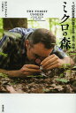 ミクロの森 1m2の原生林が語る生命・進化・地球/デヴィッド・ジョージ・ハスケル/三木直子【3000円以上送料無料】