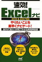 速効!Excelナビ/速効!ナビ編集部【3000円以上送料無料】