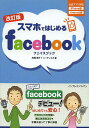 スマホではじめるfacebook/高橋慈子/ハーティネス【3000円以上送料無料】