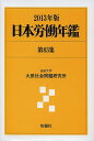 日本労働年鑑 第83集(2013年版)/法政大学大原社会問題研究所【3000円以上送料無料】