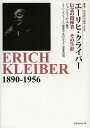 エーリヒ・クライバー 信念の指揮者その生涯/ジョン・ラッセル/クラシックジャーナル編集部/北村みちよ【3000円以上送料無料】