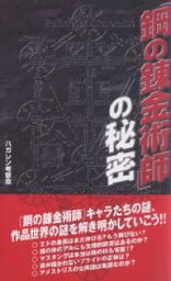 「鋼の錬金術師」の秘密／ハガレン考察会【3000円以上送料無料】