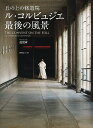 丘の上の修道院ル・コルビュジエ最後の風景/范毅舜/田村広子【3000円以上送料無料】