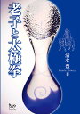 老子と太極拳/清水豊【3000円以上送料無料】