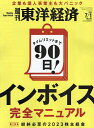 週刊東洋経済 2023年7月1日号【雑誌】【3000円以上送料無料】