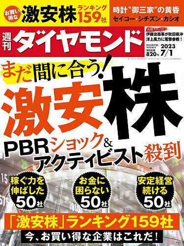 週刊ダイヤモンド 2023年7月1日号【雑誌】【3000円以上送料無料】