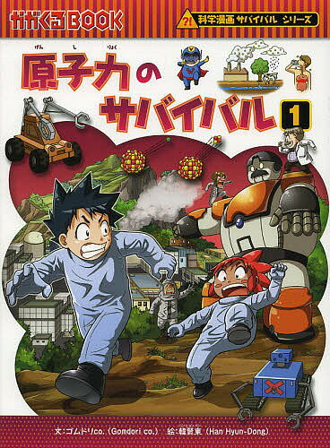 原子力のサバイバル　生き残り作戦　1／ゴムドリco．／韓賢東／HANA韓国語教育研究会【合計3...