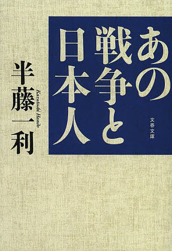Rakuten - 【3千円以上送料無料】あの戦争と日本人／半藤一利