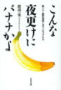 こんな夜更けにバナナかよ 筋ジス 鹿野靖明とボランティアたち／渡辺一史【3000円以上送料無料】