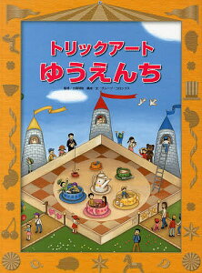 トリックアートゆうえんち/北岡明佳/グループ・コロンブス【3000円以上送料無料】