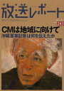 放送レポート Number243(2013-7)/メディア総合研究所【3000円以上送料無料】