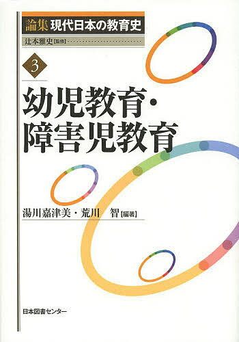 論集現代日本の教育史 3／辻本雅史【3000円以上送料無料】