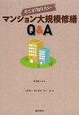 そこが知りたいマンション大規模修繕Q&A/岡廣樹/・著三浦明人/呼子政史【3000円以上送料無料】