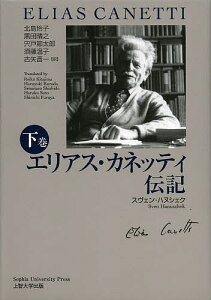 エリアス・カネッティ伝記 下巻/スヴェン・ハヌシェク/北島玲子/黒田晴之【3000円以上送料無料】