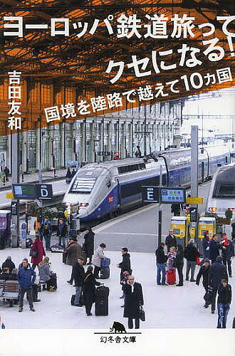ヨーロッパ鉄道旅ってクセになる! 国境を陸路で越えて10カ国／吉田友和【3000円以上送料無料】